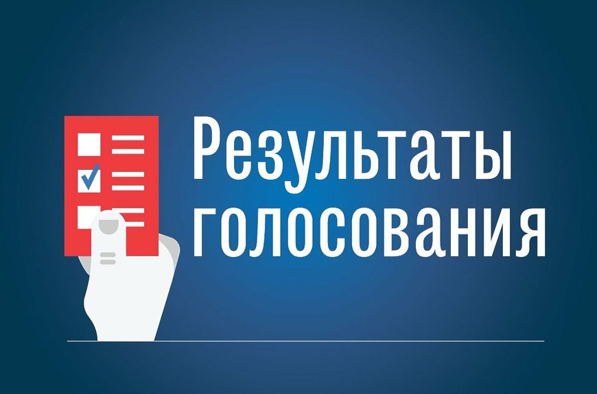 Результаты Голосования на Общем ежегодном Собрании 2026